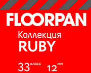 Ламинат Floorpan Ruby Ламинат Floorpan Ruby