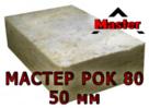 Утеплитель Мастер Рок 80 - 50 мм (MASTER-ROK 80)